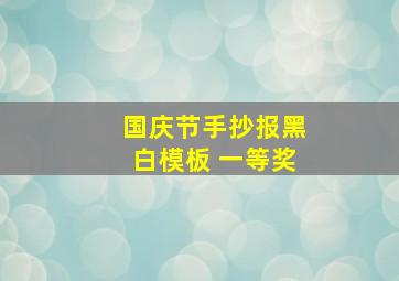 国庆节手抄报黑白模板 一等奖